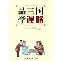 品三國學謀略 品三國學謀略