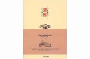 城緣:世界名城的永恆情懷 城緣:世界名城的永恆情懷