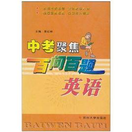 中考聚焦百問百題：英語