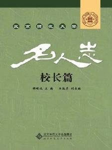 北京師範大學名人志·校長篇