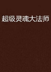 超級靈魂大法師