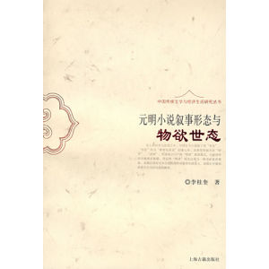 《元明小說敘事形態與物慾世態》