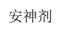 安神劑 安神劑