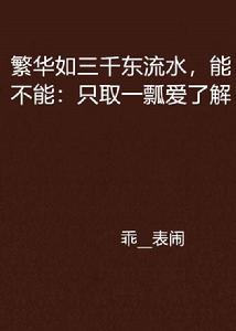 繁華如三千東流水,能不能:只取一瓢愛了解 繁華如三千東流水,能不能:只取一瓢愛了解