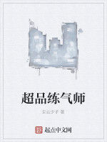 超品練氣師