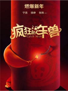 瘋狂的年獸 瘋狂的年獸