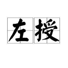 左授 左授