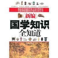 《新編國學知識全知道》