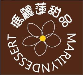 瑪麗蓮甜品 瑪麗蓮甜品