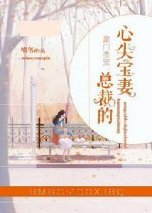 豪門貴寵:總裁的心尖兒寶妻 豪門貴寵:總裁的心尖兒寶妻