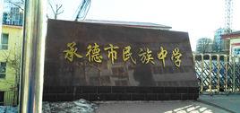 承德市民族中學 承德市民族中學