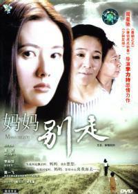 媽媽別走[電影]