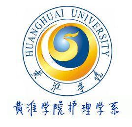 黃淮學院護理學系 黃淮學院護理學系