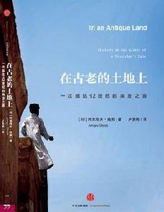 在古老的土地上 在古老的土地上