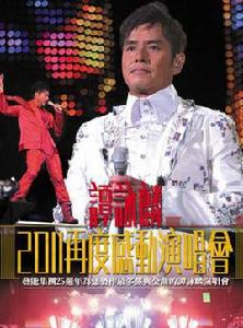 2011譚詠麟佛山演唱會 2011譚詠麟佛山演唱會