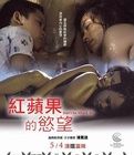 紅蘋果的欲望 紅蘋果的欲望