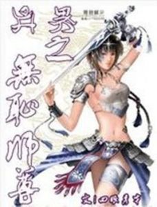 異界之無恥師尊 異界之無恥師尊