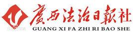 廣西法治日報社 廣西法治日報社