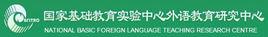 國家基礎教育實驗中心外語教育研究中心 國家基礎教育實驗中心外語教育研究中心