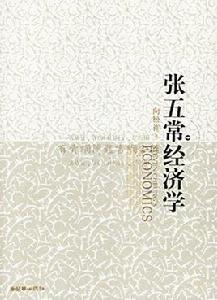 張五常經濟學 張五常經濟學