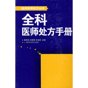 《全科醫師處方手冊》 《全科醫師處方手冊》