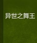 異世之舞王 異世之舞王