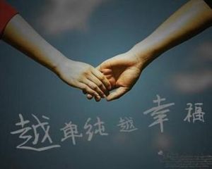 越單純越幸福 越單純越幸福