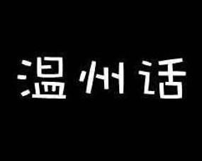 溫州話 溫州話
