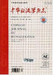 中華血液學雜誌 中華血液學雜誌