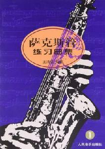 薩克斯管練習曲集1 薩克斯管練習曲集1