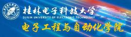 桂林電子科技大學電子工程與自動化學院 桂林電子科技大學電子工程與自動化學院