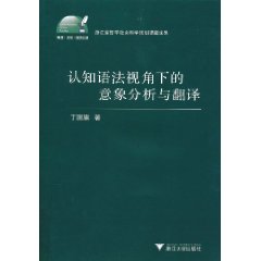 認知語法視角下的意象分析與翻譯 認知語法視角下的意象分析與翻譯