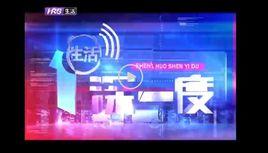 哈爾濱電視台生活頻道 哈爾濱電視台生活頻道