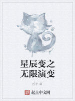 星辰變之無限演變 星辰變之無限演變