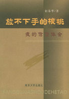 《放不下手的核桃：我的信貸體會》