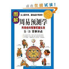 圖解周易預測學:用易經的智慧把握生活 圖解周易預測學:用易經的智慧把握生活