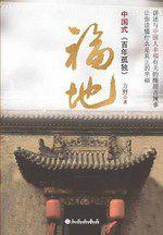 福地：中國式百年孤獨