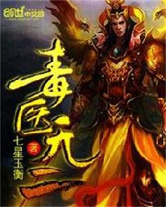 毒醫無二 毒醫無二