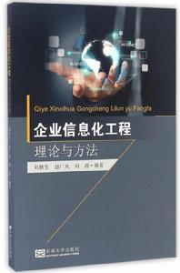 企業信息化工程理論與方法 企業信息化工程理論與方法