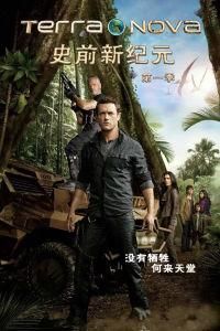 史前新紀元 史前新紀元