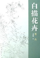 白描花卉(百合) 白描花卉(百合)