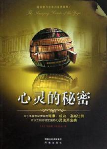 心靈的秘密 心靈的秘密