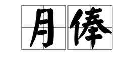 月俸 月俸