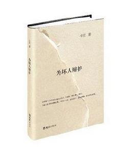 為壞人辯護 為壞人辯護