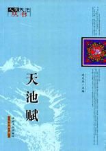 天池賦 天池賦