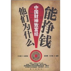《他們為什麼能掙錢:中國財神致富經》 《他們為什麼能掙錢:中國財神致富經》