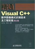精通VisualC++數字圖像處理模式識別技術及工程實踐