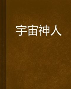 宇宙神人 宇宙神人