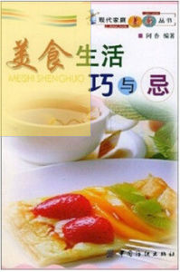 美食生活巧與忌 美食生活巧與忌