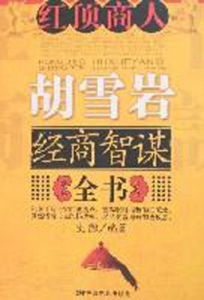 紅頂商人胡雪岩經商智謀全書 紅頂商人胡雪岩經商智謀全書
